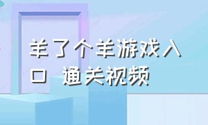 羊了个羊游戏入口 通关视频