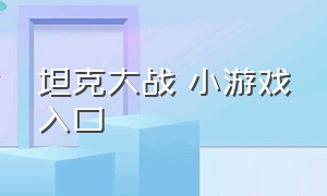 坦克大战 小游戏入口