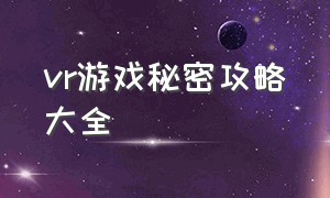 vr游戏秘密攻略大全