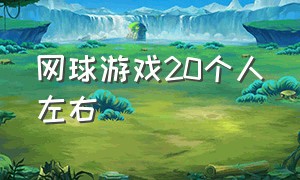 网球游戏20个人左右