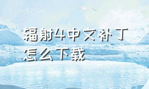 辐射4中文补丁怎么下载