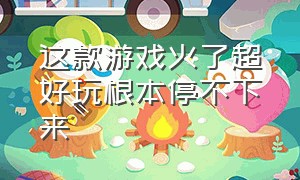 这款游戏火了超好玩根本停不下来