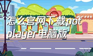 怎么官网下载potplayer电脑版