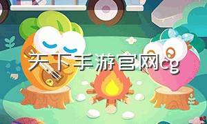 天下手游官网cg