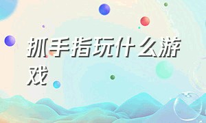 抓手指玩什么游戏