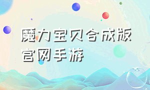 魔力宝贝合成版官网手游