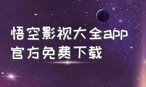 悟空影视大全app官方免费下载