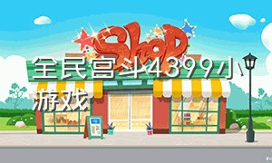 全民宫斗4399小游戏