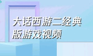 大话西游二经典版游戏视频