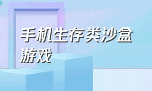 手机生存类沙盒游戏