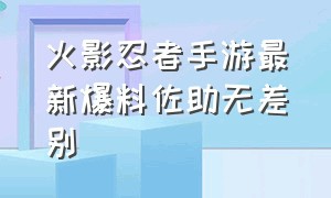 火影忍者手游最新爆料佐助无差别