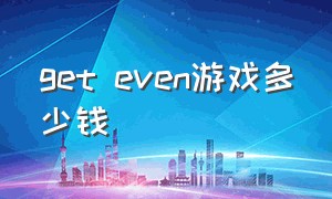 get even游戏多少钱