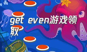 get even游戏领取（geteven游戏xbox有中文吗）