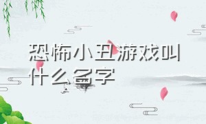 恐怖小丑游戏叫什么名字