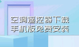 空调遥控器下载手机版免费安装