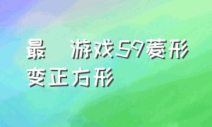 最囧游戏59菱形变正方形（最囧游戏系列找到五边形答案）