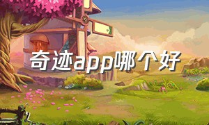 奇迹app哪个好