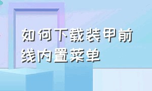 如何下载装甲前线内置菜单