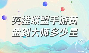 英雄联盟手游黄金到大师多少星