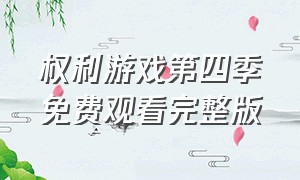 权利游戏第四季免费观看完整版