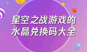 星空之战游戏的水晶兑换码大全