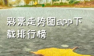 彩票走势图app下载排行榜