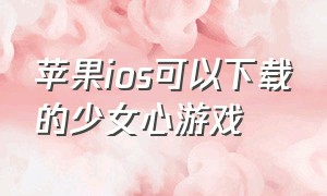 苹果ios可以下载的少女心游戏