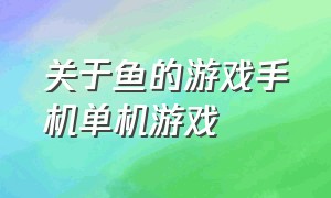 关于鱼的游戏手机单机游戏