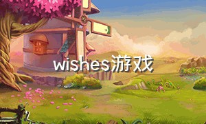 wishes游戏