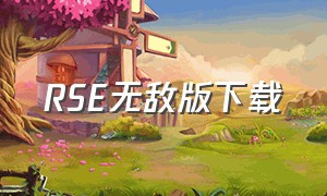 RSE无敌版下载