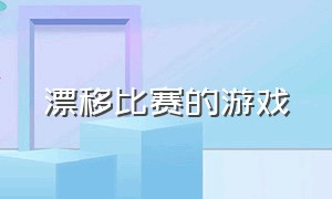 漂移比赛的游戏