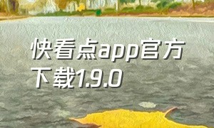 快看点app官方下载1.9.0（快看点最新版下载并安装）