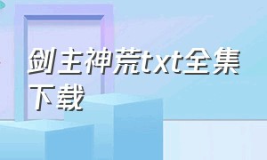 剑主神荒txt全集下载