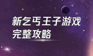 新乞丐王子游戏完整攻略