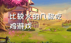 比较火的几款吃鸡游戏（今天给大家推荐几款吃鸡游戏）