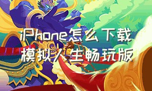 iphone怎么下载模拟人生畅玩版