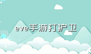 eve手游打护卫