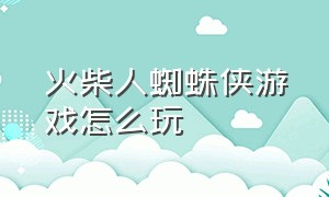 火柴人蜘蛛侠游戏怎么玩