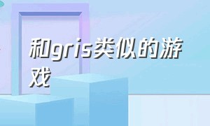 和gris类似的游戏