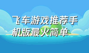 飞车游戏推荐手机版最火简单