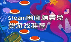 steam画面精美免费游戏推荐