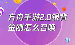 方舟手游2.0银背金刚怎么召唤