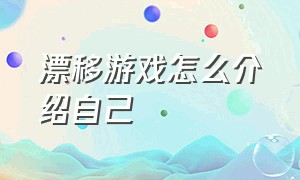 漂移游戏怎么介绍自己（漂移游戏就是这么简单快来体验吧）