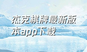 杰克棋牌最新版本app下载