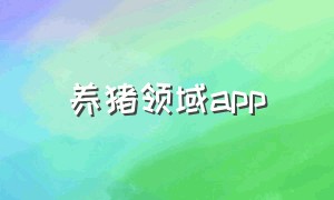 养猪领域app