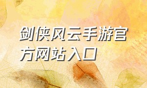 剑侠风云手游官方网站入口