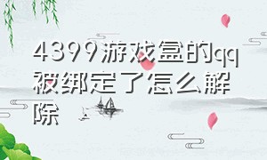 4399游戏盒的qq被绑定了怎么解除