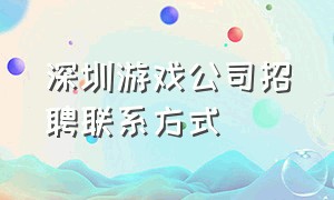 深圳游戏公司招聘联系方式