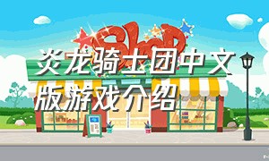 炎龙骑士团中文版游戏介绍