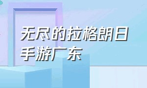 无尽的拉格朗日手游广东